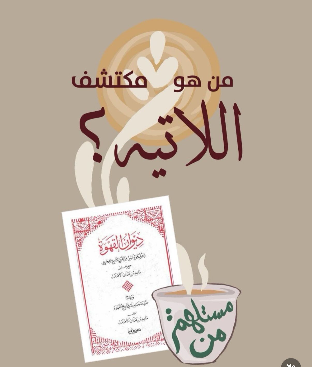 من هو مكتشف اللاتيه؟